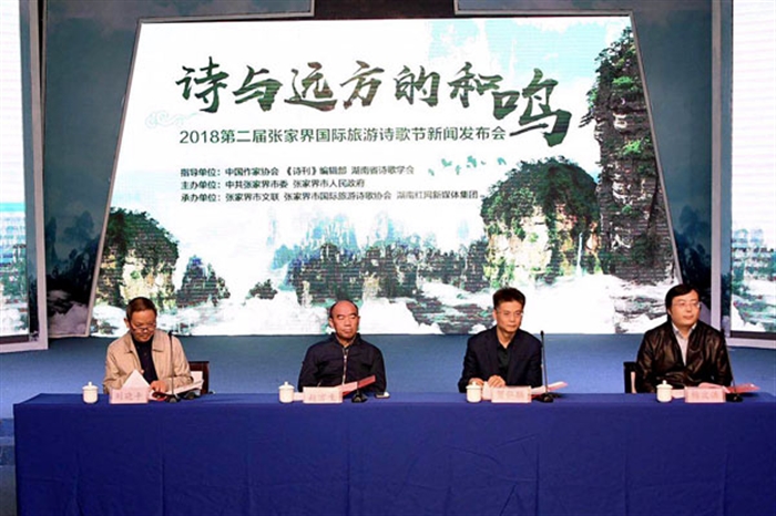 诗意流淌峰林间——2018第二届张家界国际旅游诗歌节启动