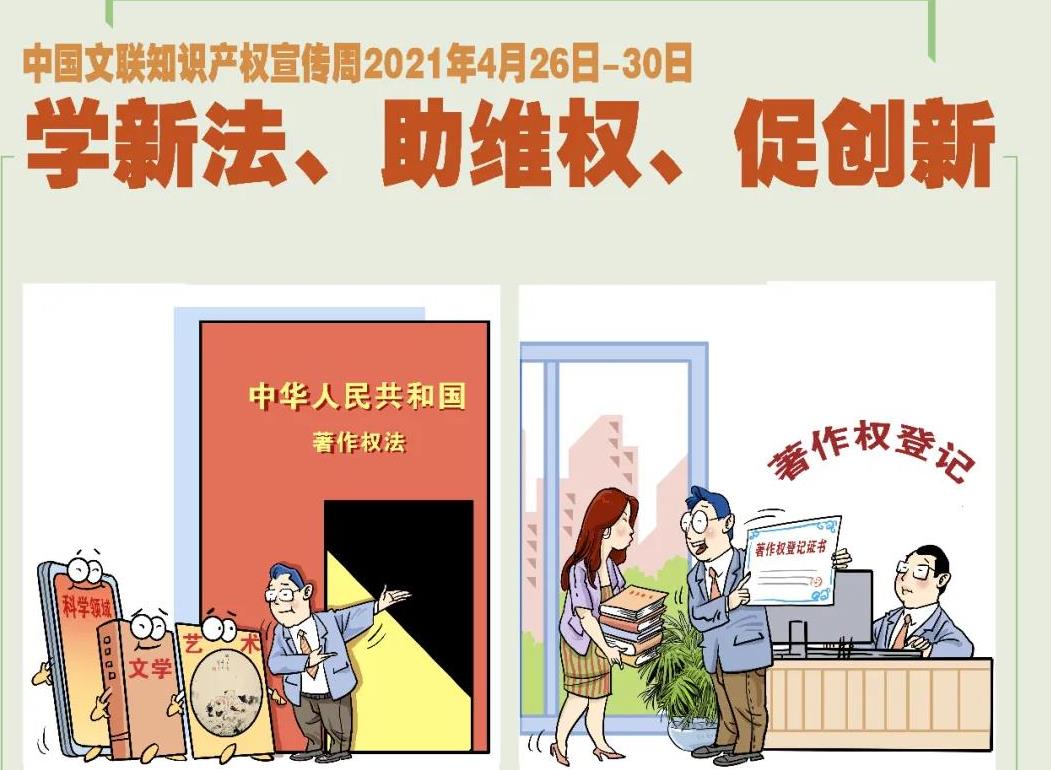 知产宣传周丨2021中国文联知识产权宣传周海报漫画发布