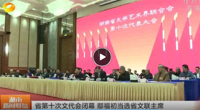 省文学艺术界联合会第十次代表大会在长开幕