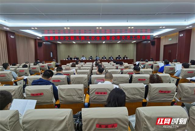 张家界市文联第五届三次全会暨全市文艺工作会议召开