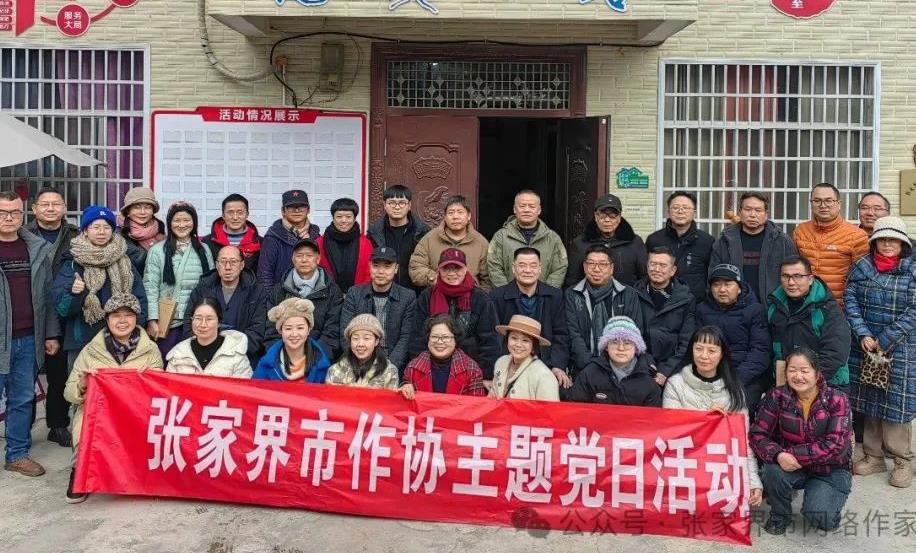 张家界市作家协会开展主题党日活动