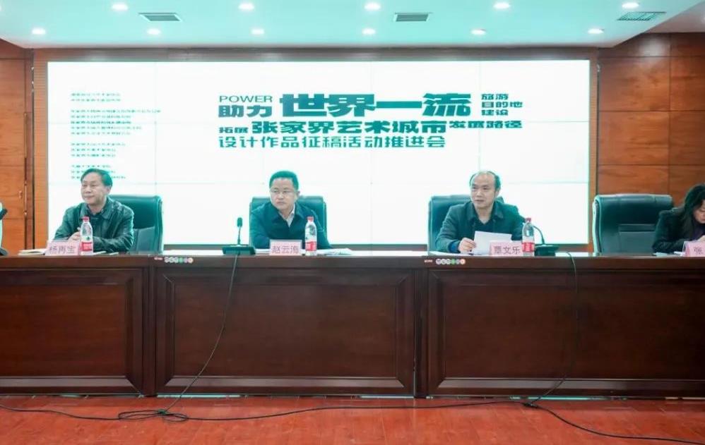 “助力世界一流旅游目的地建设 拓展张家界艺术城市发展路径”设计作品征稿活动推进会召开