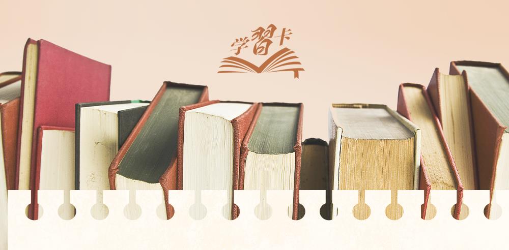 学习卡丨习近平的读书之道