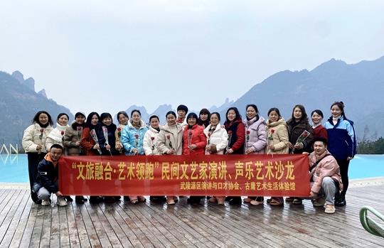 “文旅融合.艺术领跑”民间文艺家演讲、声乐艺术沙龙活动在武陵源举行