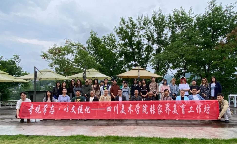 “以文化城·国际互鉴”——四川美术学院艺创美育实践交流活动在张家界举行