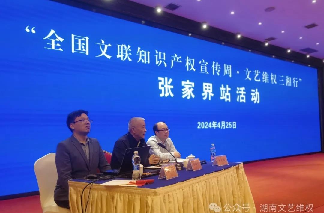 “全国文联知识产权宣传周”湖南省文联文艺维权三湘行走进张家界