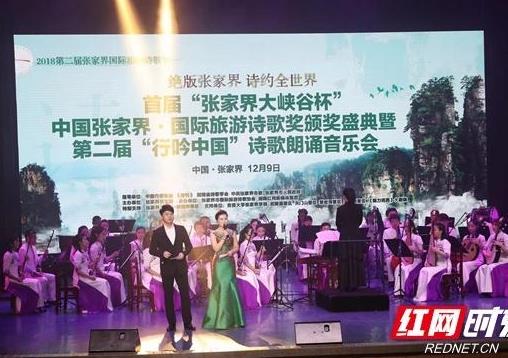 首届张家界·国际旅游诗歌奖颁奖盛典落幕 26件作品获奖