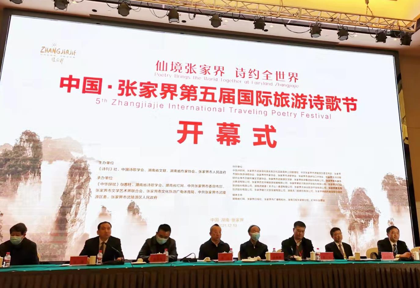 仙境张家界 诗约全世界 中国﹒张家界第五届国际旅游诗歌节开幕