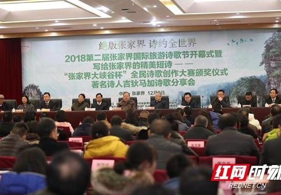 “诗与远方”的现实融合 第二届张家界国际旅游诗歌节开幕