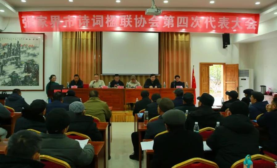 张家界市诗词楹联协会成功换届