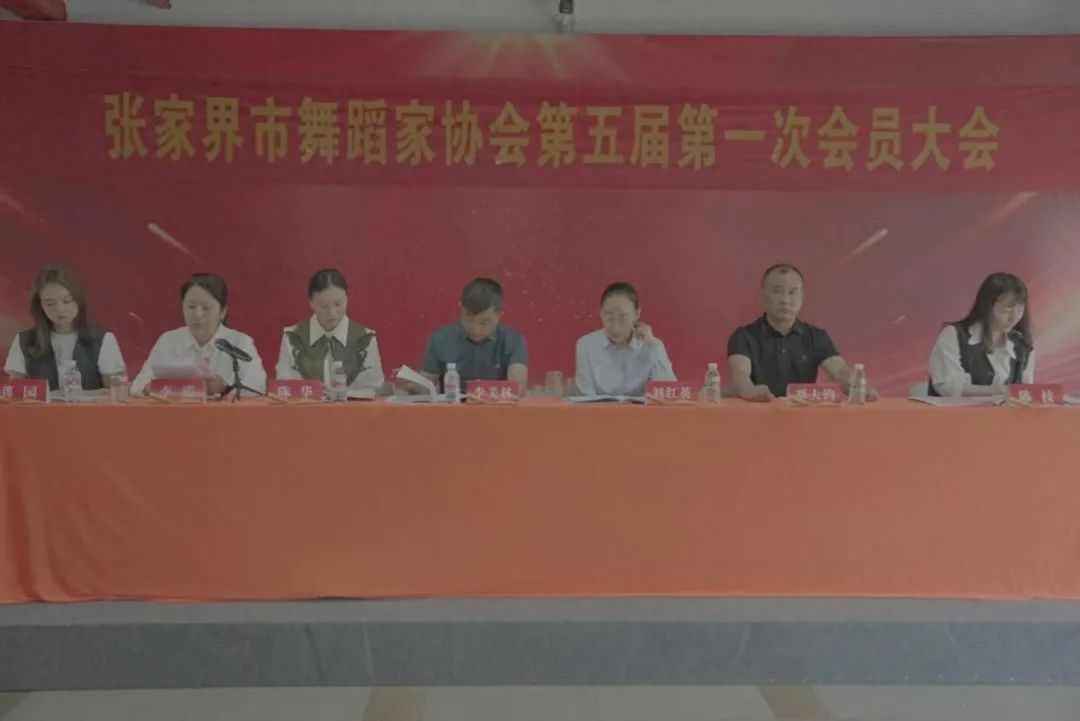 张家界市舞蹈家协会第五届会员大会圆满举行