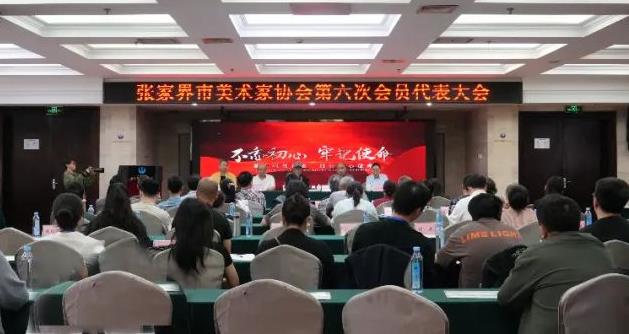 张家界市美术家协会第六次代表大会成功召开
