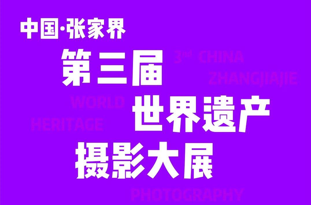即将精彩启幕 | “中国·张家界”第三届世界遗产摄影大展