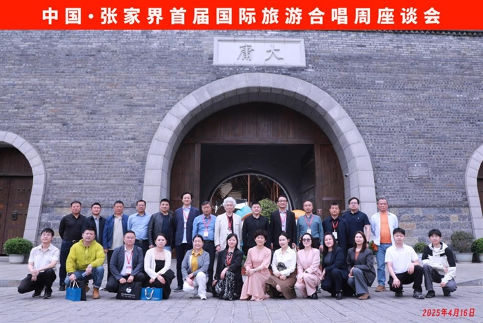 中国·张家界首届国际旅游合唱周座谈会在大庸古城…