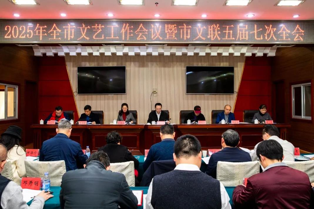 2025年全市文艺工作会议暨市文联五届七次全会召开