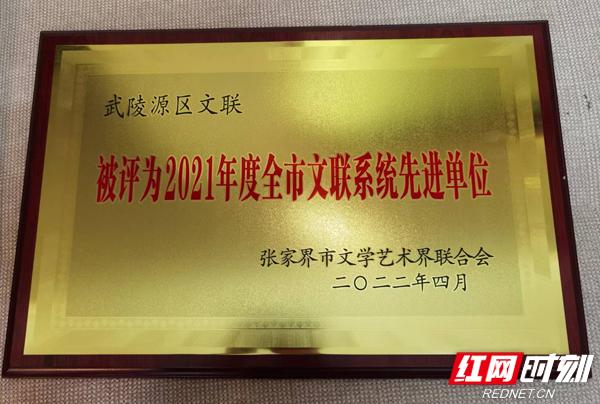 武陵源区文联荣获全市文联系统2021年度先进集体